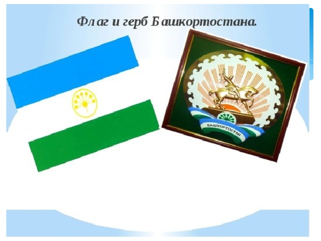 Конституция республики башкортостан. Флаг и герб Башкирии. Эмблема флаг и герб Башкортостана. Башкирский флаг и герб. Государственная символика Башкортостана.