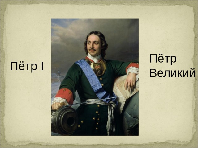 Пётр Великий Пётр I 