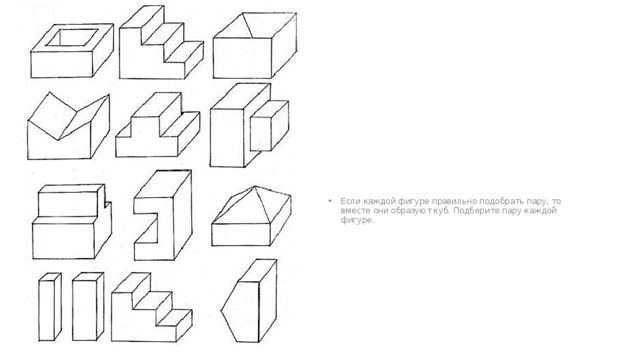 Если каждой фигуре правильно подобрать пару, то вместе они образуют куб. Подберите пару каждой фигуре. 