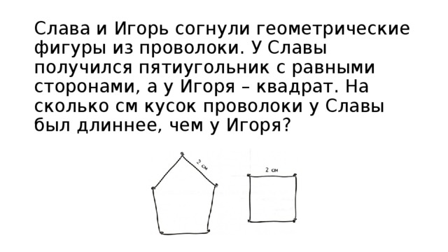 Слава согнул кусок проволоки. Слава и Игорь согнули геометрические фигуры из проволоки. Саша и Толя согнули геометрические фигуры из проволоки. Из куска проволоки согнули квадрат. Задача Слава согнул кусок проволоки.