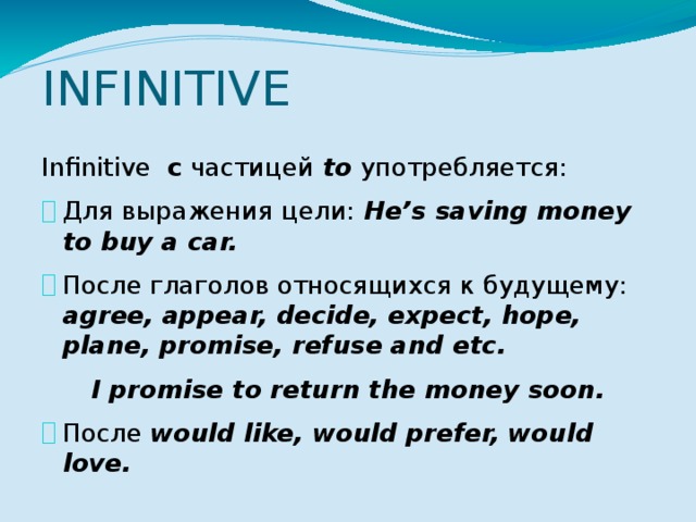 Инфинитив без to в английском. Инфинитив с частицей to. Инфинитив без частицы to в английском языке. Инфинитив с частицей to употребляется для выражения цели. Инфинитив употребляется без частицы to после глаголов.