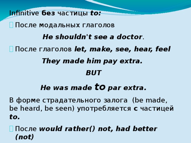 Частицу to перед инфинитивом. Частица to после глагола. Инфинитив употребляется без частицы to после глаголов. Infinitive без частицы to. Инфинитив после модальных глаголов.