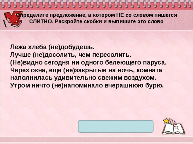 Есть слово располагает. Лучше (не)досолить, чем пересолить.. Лежа хлеба не добудешь лучше. Лучше не досолить чем пересолить как пишется. Предложение со словом лежевать.