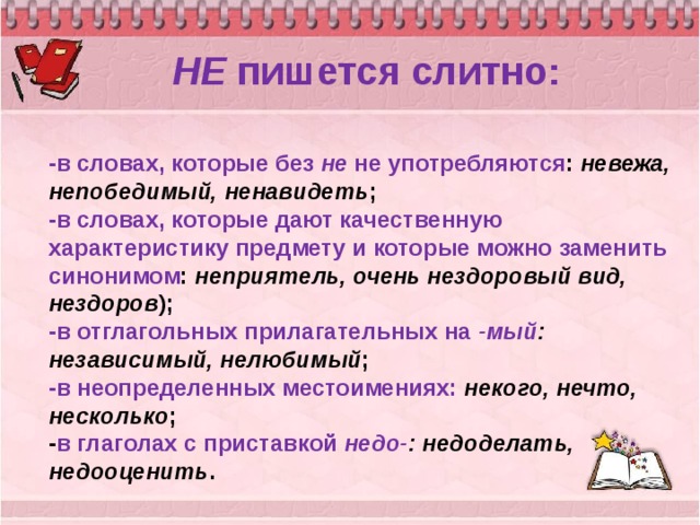 Некрасиво синоним без не. Слова которые пишутся с не слитно. Неприятель слитно. Непобедимы как пишется слитно. Непобедимый почему не слитно.