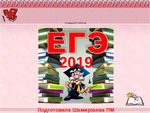 14 задание ЕГЭ 2019 год    2019   Подготовила Шамирзаева ПМ 