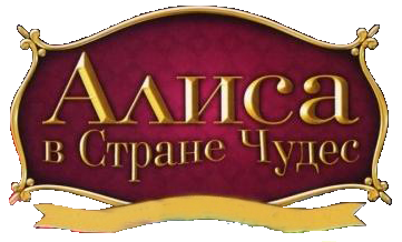 Имя чуда. Алиса в стране чудес надпись. Алиса в стране чудес надпись на русском. Алиса в стране чудес надпись красивая. Страна чудес надпись.