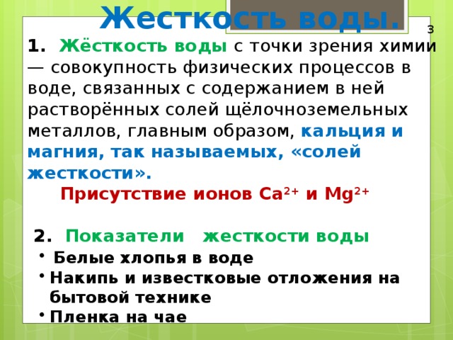 Важнейшие соединения кальция жесткость воды 9 класс презентация