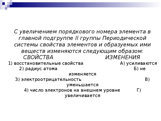 Главной характеристикой элемента является. С увеличением порядкового номера элемента. С увеличением порядкового номера элемента в главной подгруппе. В группе с возрастанием порядкового номера. В группах с увеличением порядкового номера.