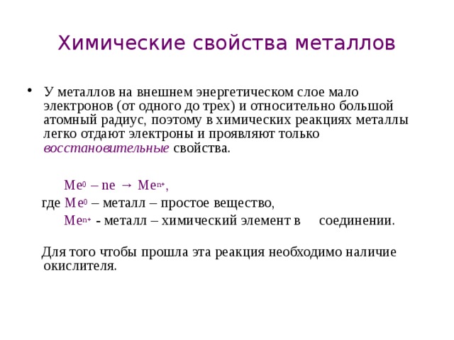 Наиболее легко отдают электроны. Металлы только отдают электроны. Почему металлы легко отдают электроны. Реакции металлов вывод. Металлам легче отдать электроны.