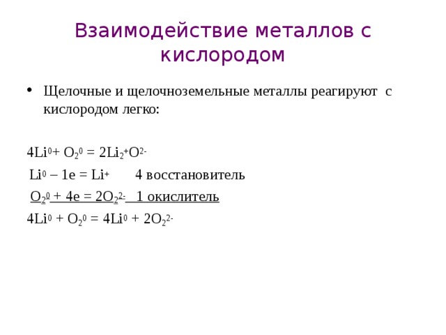 Металл кислород 6. Взаимодействие металлов с кислородом. Взаимодействие кислорода с щелочными. Какие металлы не реагируют с кислородом. Как металлы реагируют с кислородом.