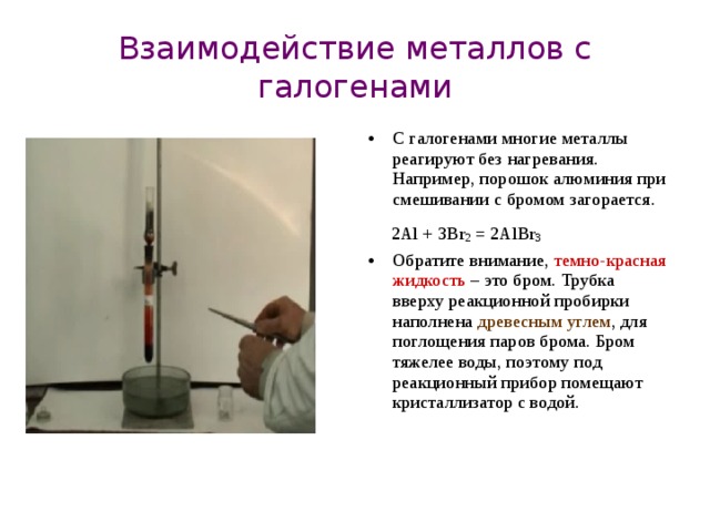 Реакция между бромом и алюминием. Взаимодействие алюминия с бромом. Реакция взаимодействия алюминия с бромом. Алюминий с жидким бромом. Взаимодействие галогенов с металлами.