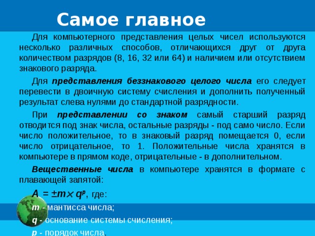 Обоснуйте целесообразность наличия особых способов компьютерного представления целых чисел