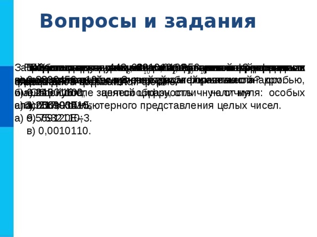 Обоснуйте целесообразность наличия особых способов компьютерного представления целых чисел