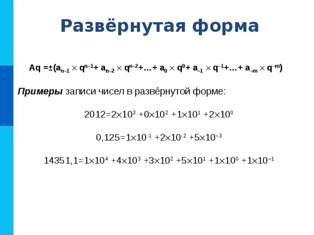 Развернутая форма записи 762