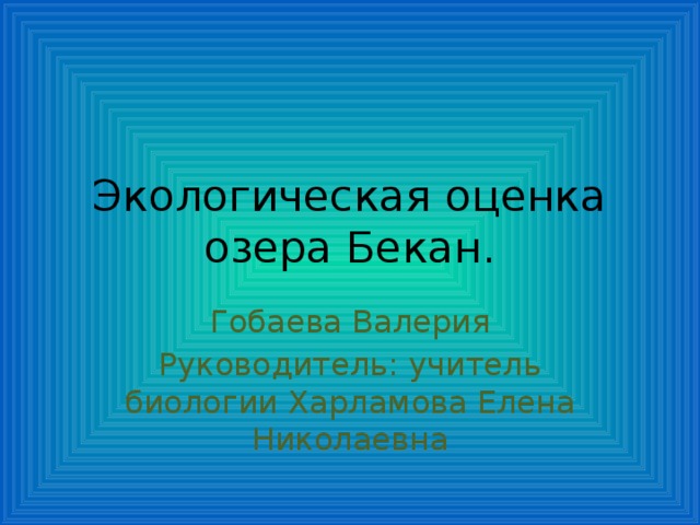 Экологическая оценка презентация