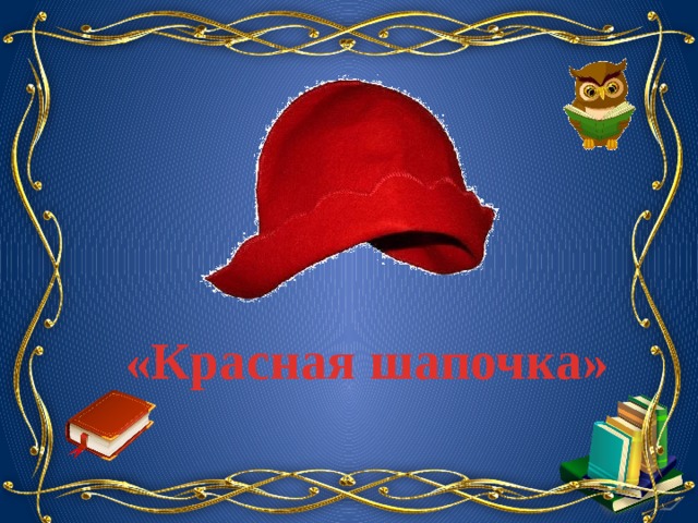 «Красная шапочка» 