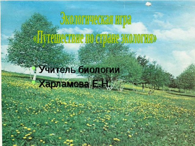 Учитель биологии Харламова Е.Н. 