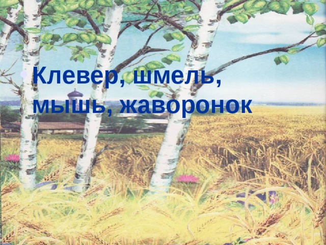 Клевер, шмель, мышь, жаворонок 