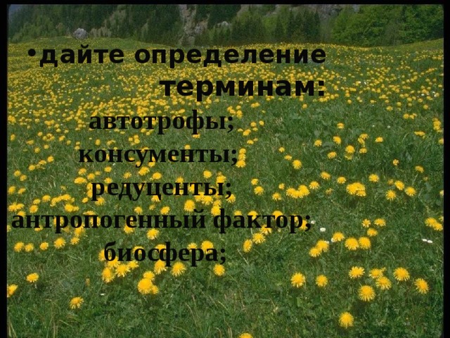     дайте определение терминам: автотрофы; консументы; редуценты; антропогенный фактор; биосфера; 