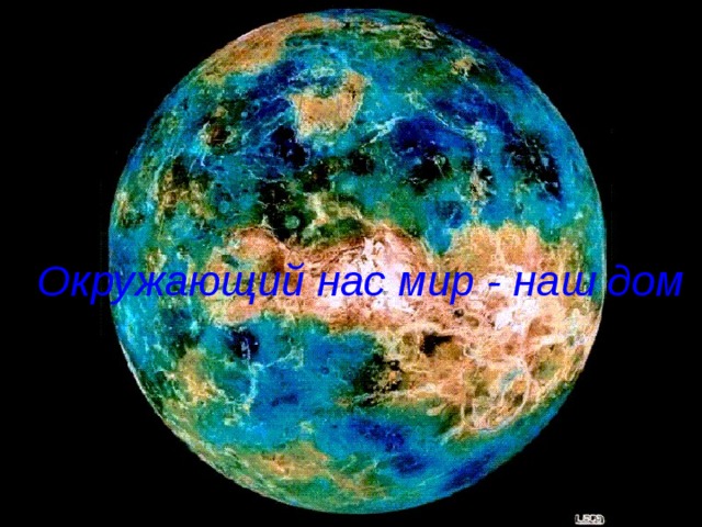 Окружающий нас мир - наш дом 