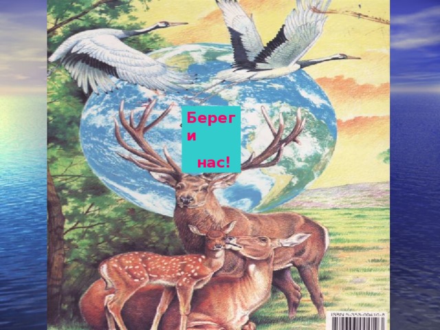Береги  нас! 