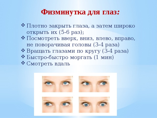 Глаз по математике 6. Физминутка для глаз. Физкультминутка для зрения. Упражнения для глаз физкультминутка. Гимнастика для глаз физминутка.