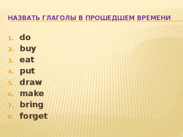 Назван это глагол. Amke в прошедшем времени. Maje в прошедшем времени. Made в прошедшем времени. Глагол put в прошедшем времени.