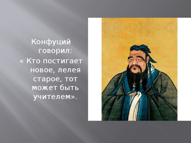 Чему учил конфуций видеоурок. Кто постигает новое лелея старое тот может быть учителем Конфуций. Конфуций сказал. Что говорил Конфуций. Конфуций произведения.