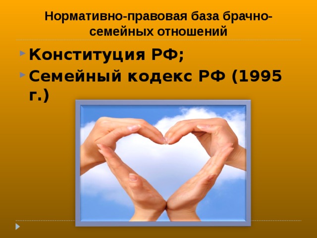 Нормативно-правовая база брачно-семейных отношений Конституция РФ; Семейный кодекс РФ (1995 г.) 