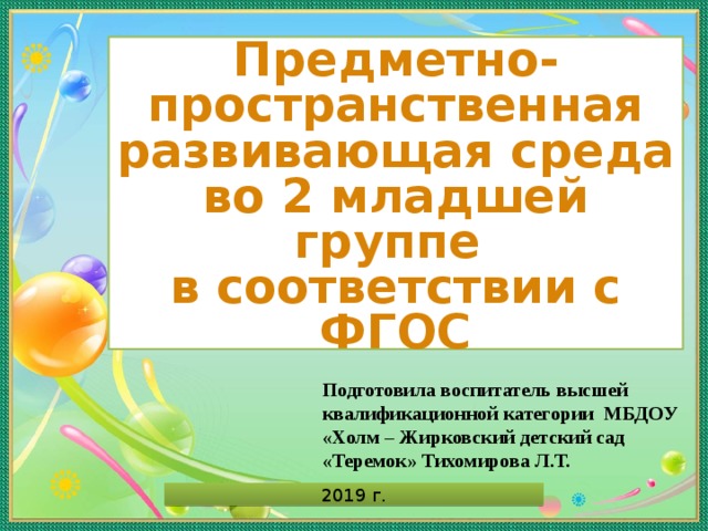 Презентация в доу предметно развивающая среда по фгос в