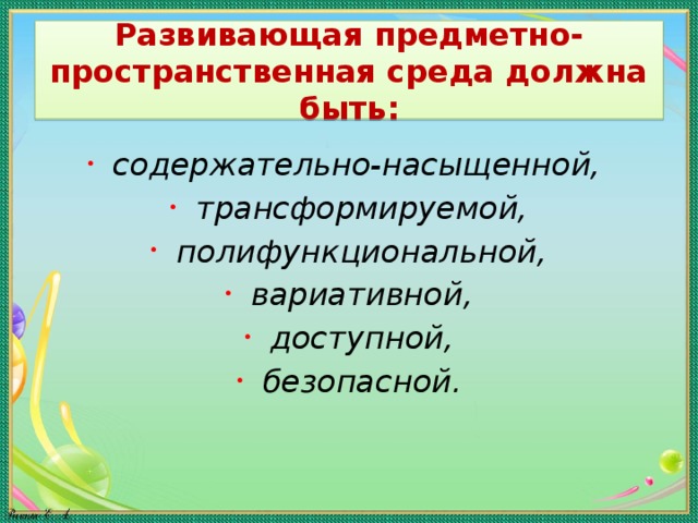 Предметно пространственная среда в доу презентация