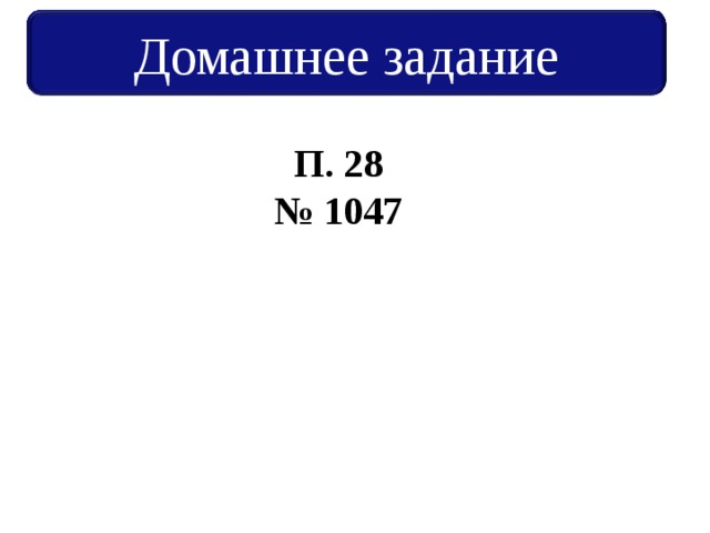 Домашнее задание П. 28 № 1047 