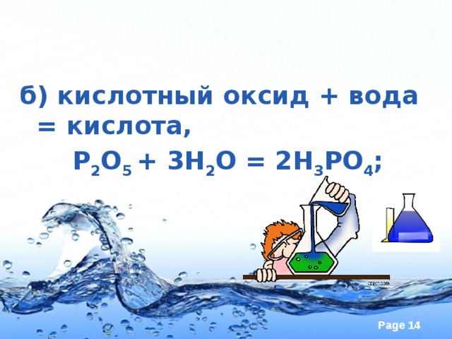 б) кислотный оксид + вода = кислота,  Р 2 О 5 + 3Н 2 О = 2Н 3 РО 4 ; 