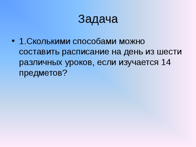 Составьте расписание из 10 предметов сколькими способами