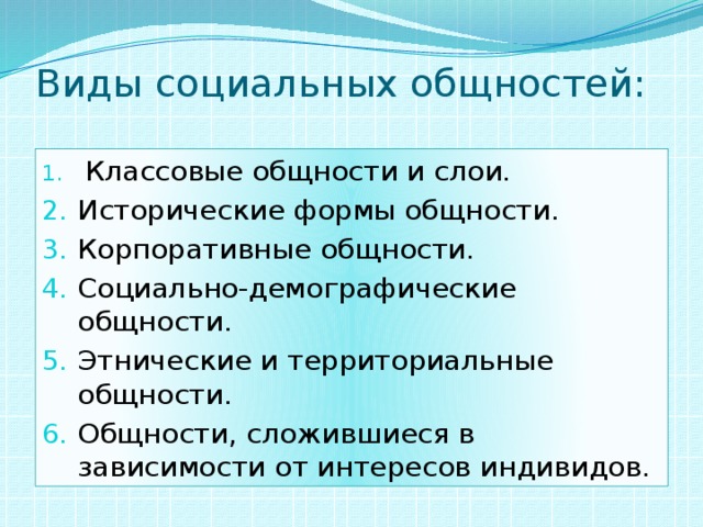 Демографическая общность примеры. Корпоративные общности примеры. Корпоративные формы общности. Исторические формы общности. Исторические формы общности примеры.