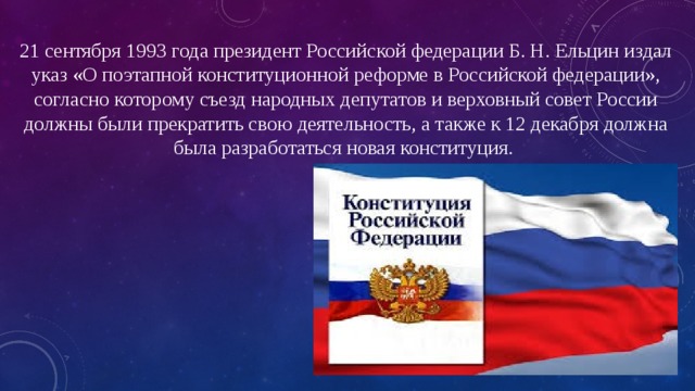 Основание о поэтапной конституционной реформе. 21 Сентября 1993. Поэтапная конституционная реформа. 21 Сентября 1993 года президент России. 21 Сентября 1993 президент издал.