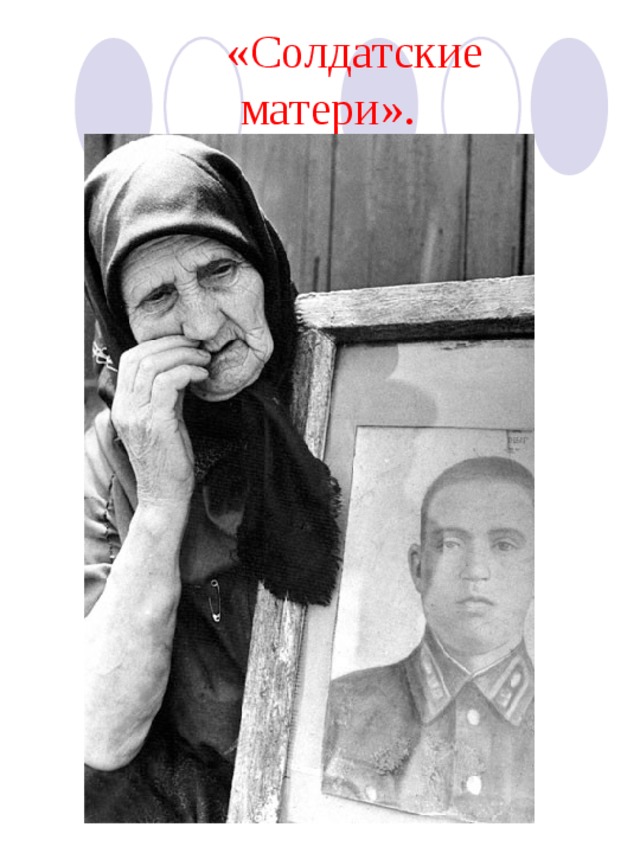 «Солдатские матери». 