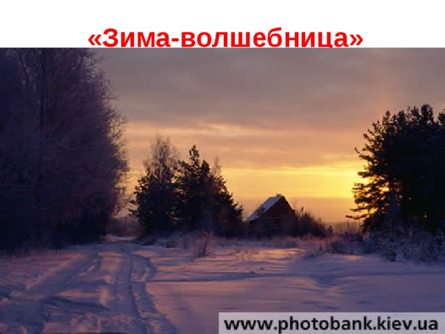 «Зима-волшебница»  
