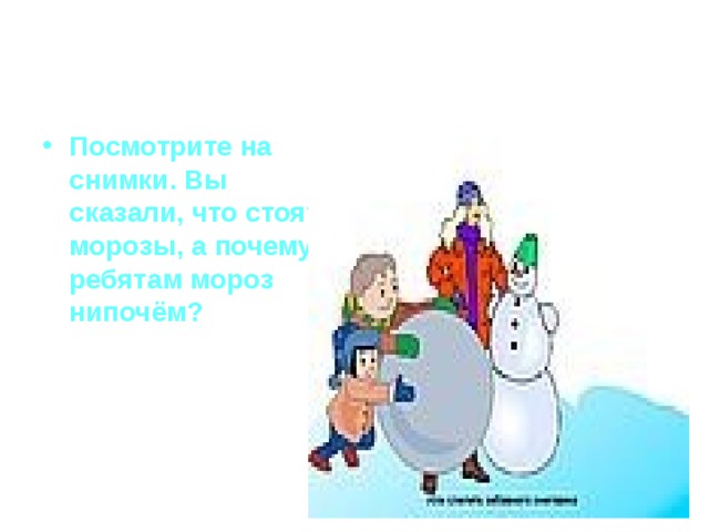 Посмотрите на снимки. Вы сказали, что стоят морозы, а почему ребятам мороз нипочём? 