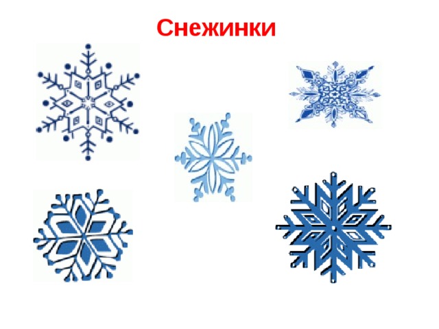 Снежинки   
