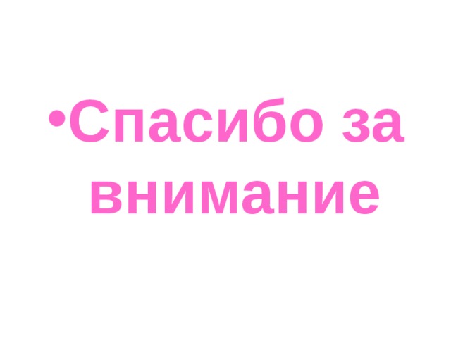 Спасибо за внимание 