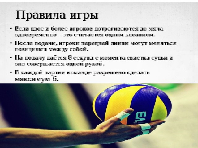 Сколько дается секунд на подачу в волейболе. Правила одно касание футбол. Правила касания в футболе. Правила игры в касание. Игра в одно касание футбол.