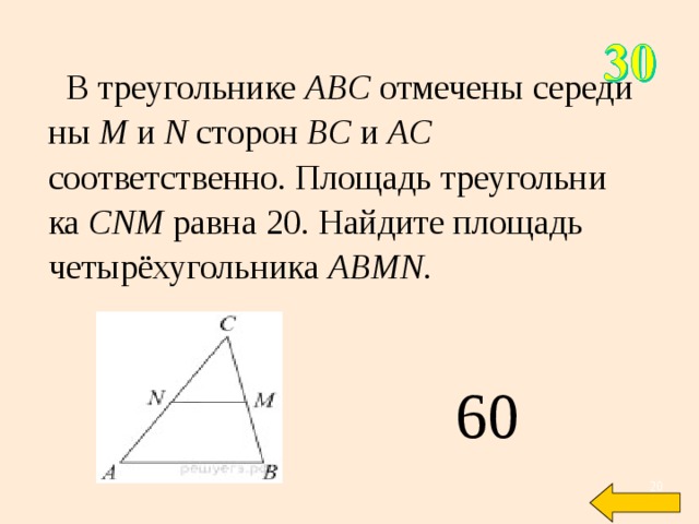 В треугольнике абс отмечены середины м. Площадь треугольника АВС. Площадь треугольника с серединой. Площадь треугольника ABC равна. В треугольнике ABC отмечены середины ..
