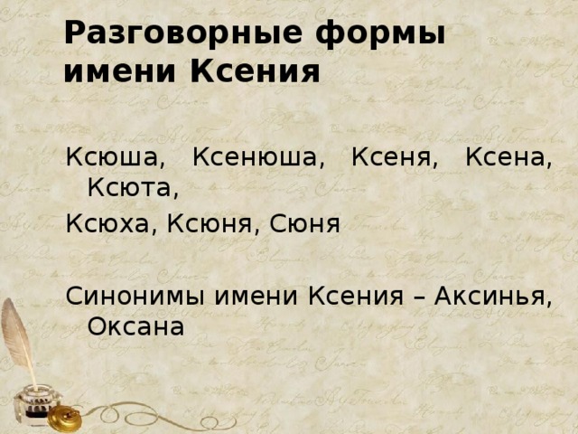 Тайна имени ксения проект для 3 класса по русскому