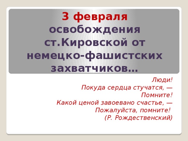 3 февраля день освобождения станицы кировской
