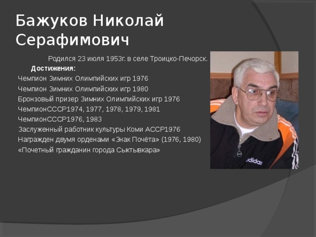 Известные республики. Николай Серафимович Бажуков достижения. Николай Бажуков презентация. Спортсмены Республики Коми известные. Выдающиеся спортсмены Республики Коми.