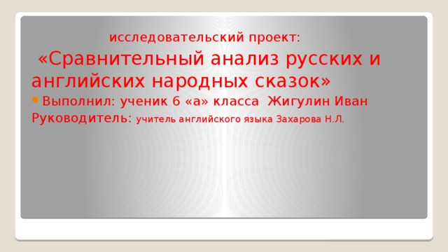 Сравнительный анализ русских и английских народных сказок презентация