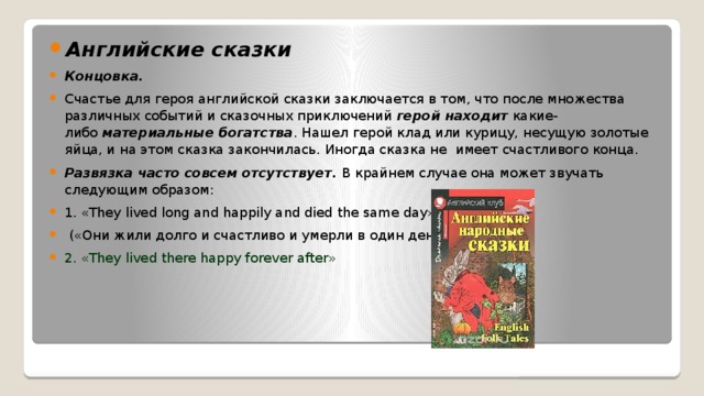 Кем стал кот в конце сказки. Герои английских сказок. Герои английских народных сказок. Концовка сказки. Таблица сравнения сказок русских и английских.