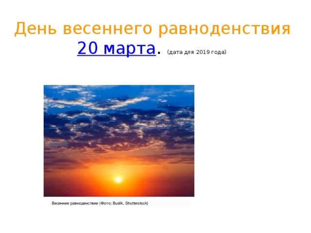 Когда день летнего равноденствия в 2024. День весеннего равноденствия. День весеннего солнцестояния.