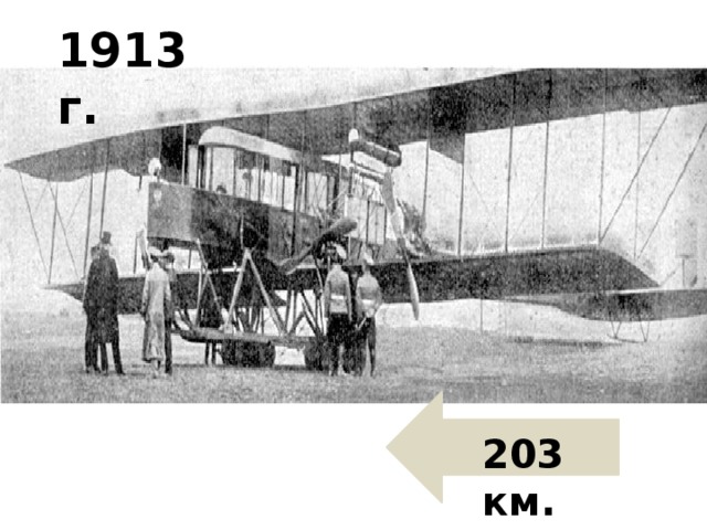 1913 г. 203 км. 